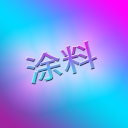Avatar of user 涂料 (DOPE)