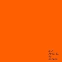 Cover of album Heeling.Fazardous.Prt.3.5_ by [dotaki. ライト. b e a t s]☁